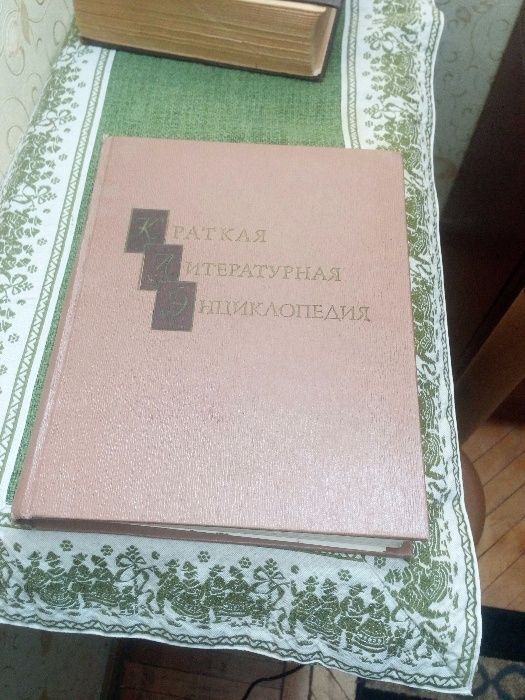 Краткая литературная эциклопедия б/у 70-х годов прошлого столетия