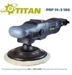 Полірувальна машина TITAN PRP14-3 180 | Гарантія 1 рік!!!