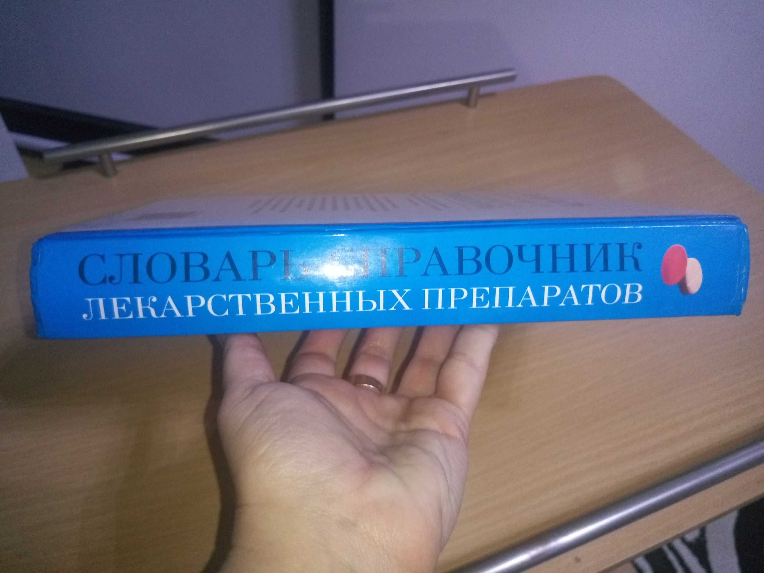 Большая книга.Словарь,справочник лекарственных препаратов.Машковский