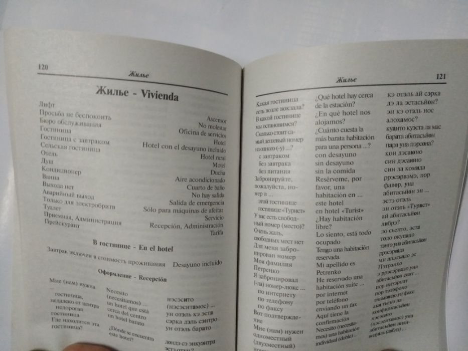 Русско-испанский разговорник