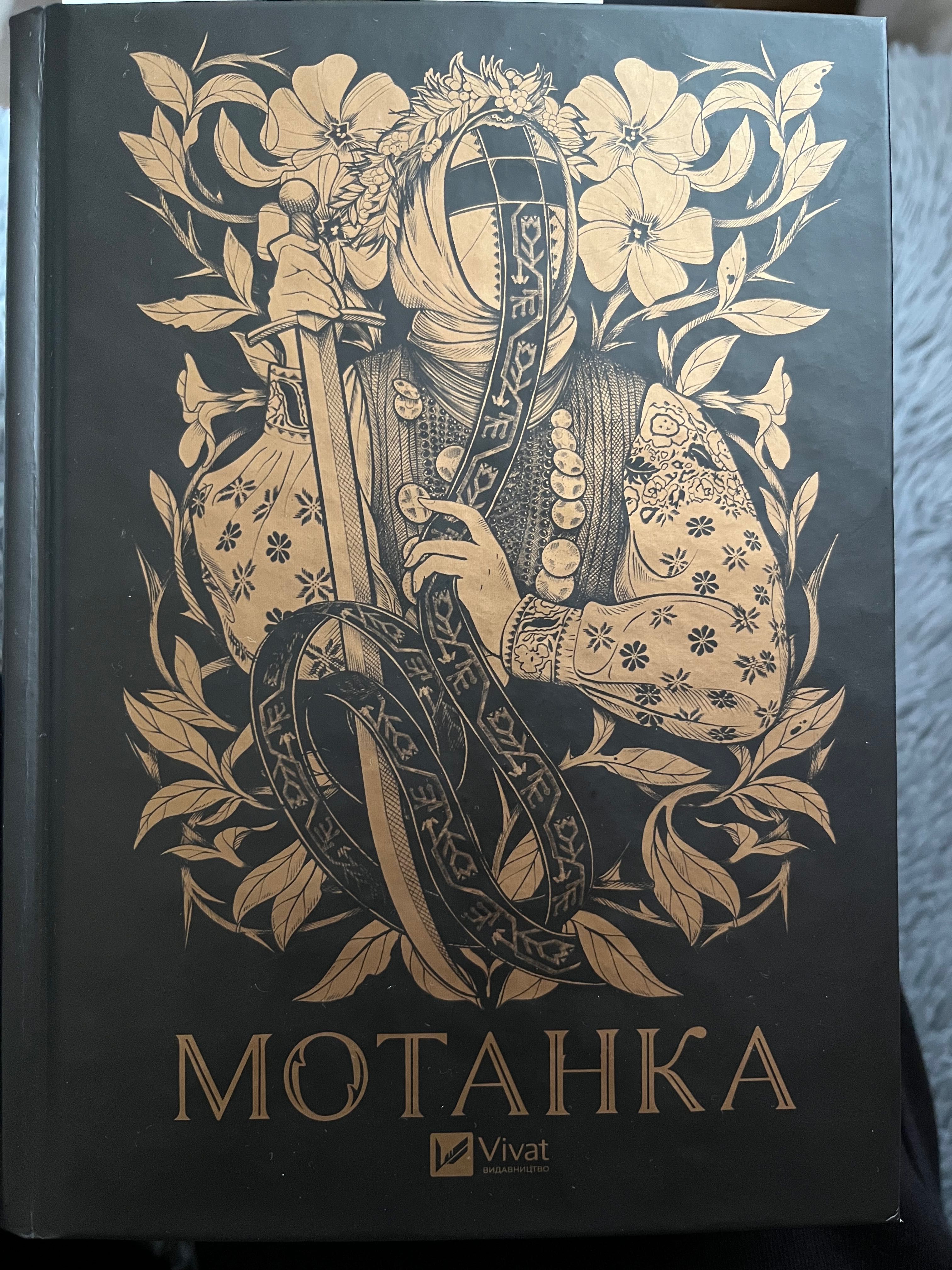 Книга Мотанка  vivat