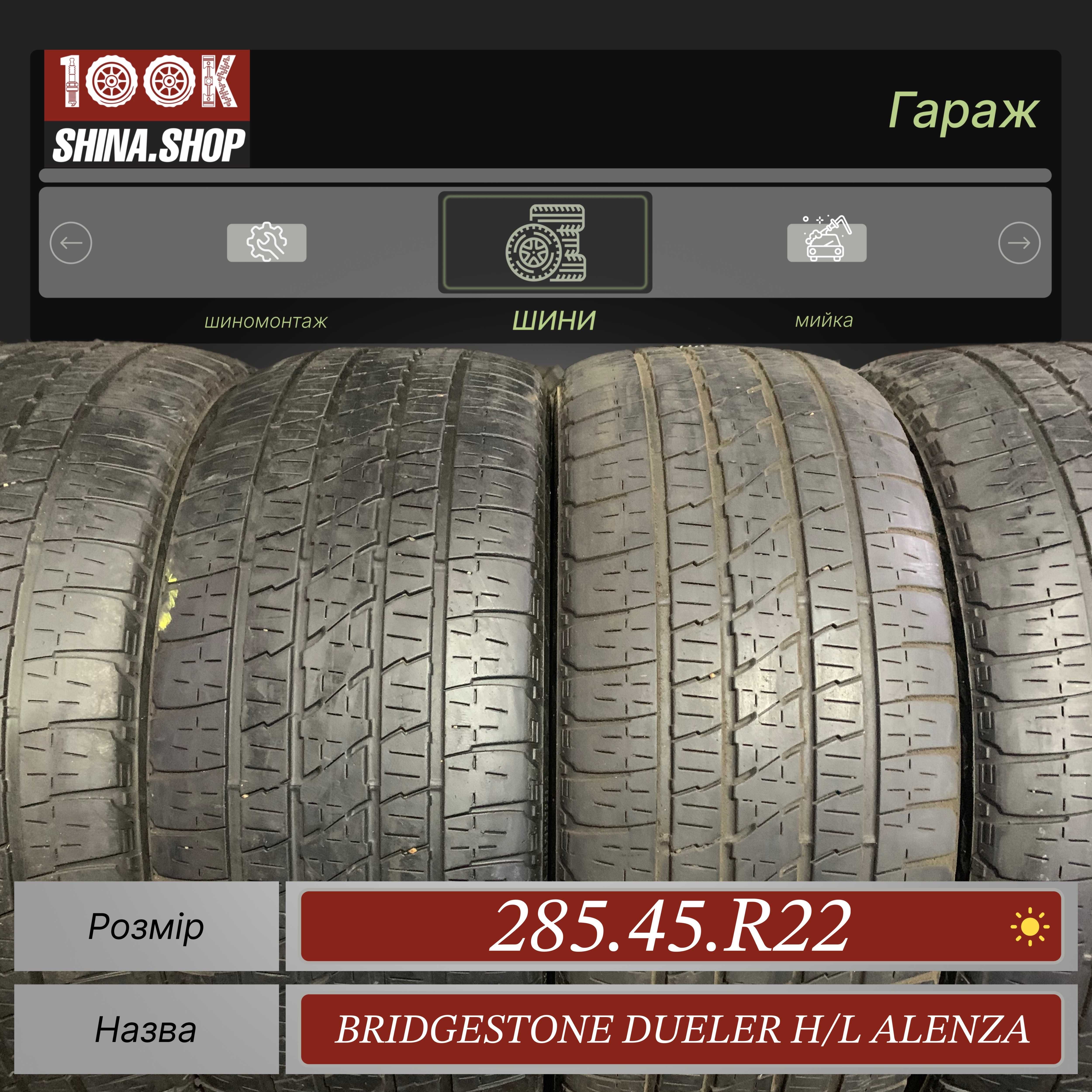 Шины БУ 285 45 R 22 Bridgestone Dueler HL Alenza Резина всесезонная