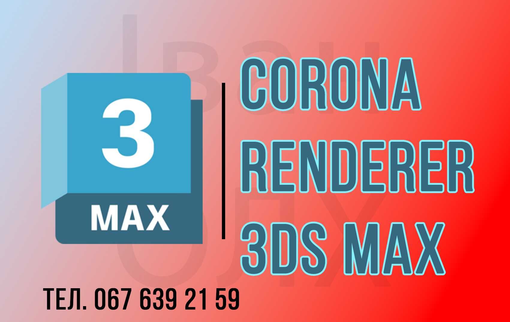 Autodesk 3DS MAX - на windows / на Mac OS