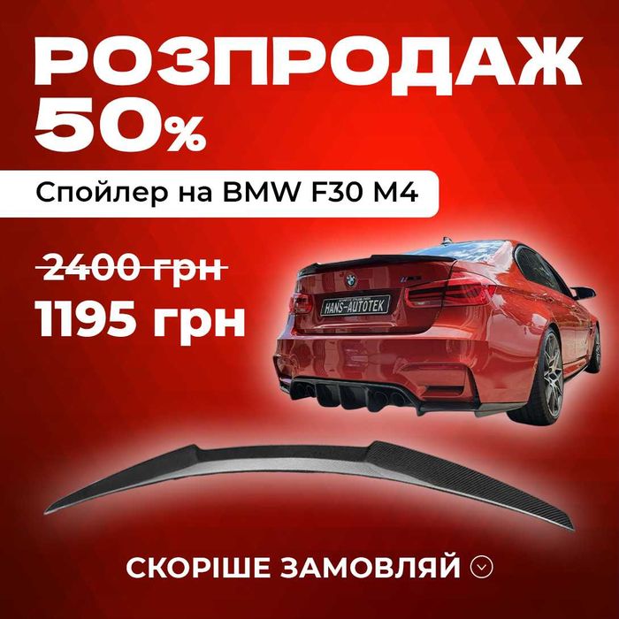 Спойлер M4 стиль на BMW F30 — агресивний спортивний вигляд