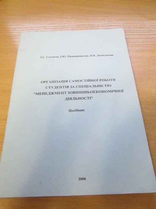 І.Є Семенча Організація самостійної роботи студентів за спеціальністю