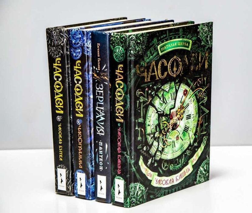 Наталья Щерба Часодеи 3 книги + Зерцалия