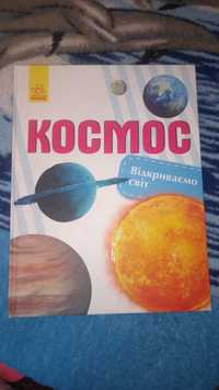 Енциклопедія про космос