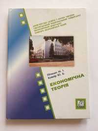 Навчальний посібник «Еконономічна теорія» / Пітюлич М.І., Кушнір Ю.Б.