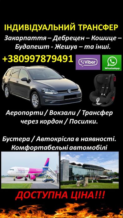 Індивідуальни трансфер / пасажирські перевезення