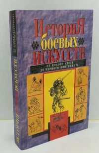 Книга. История боевых искусств. От Нового Света до Черного континента