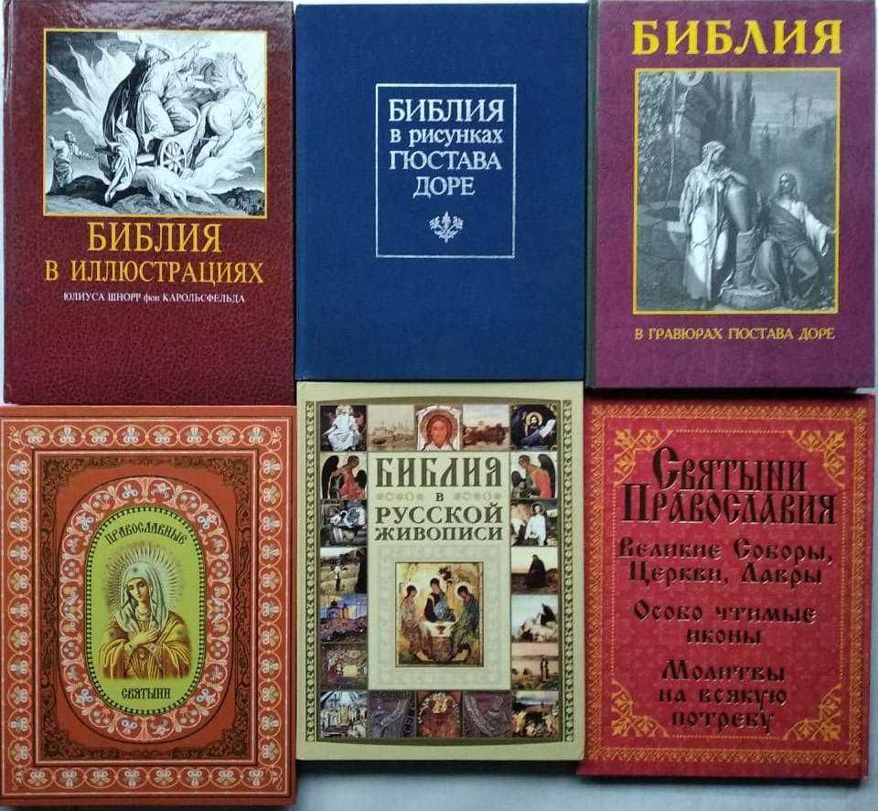 Церковные книги Библия. Гюстав Доре, Никон, Павел II, Святой Павел