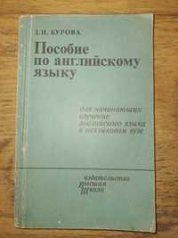 Книга Бурова З.И.  Пособие по английскому языку