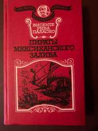 Книга «Пираты мексиканского залива»