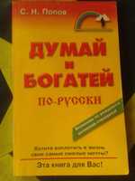 Книга "Думай и богатей по русски"