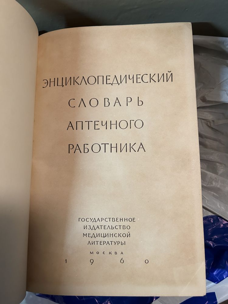 Словарь аптечного работника / 1960 рік