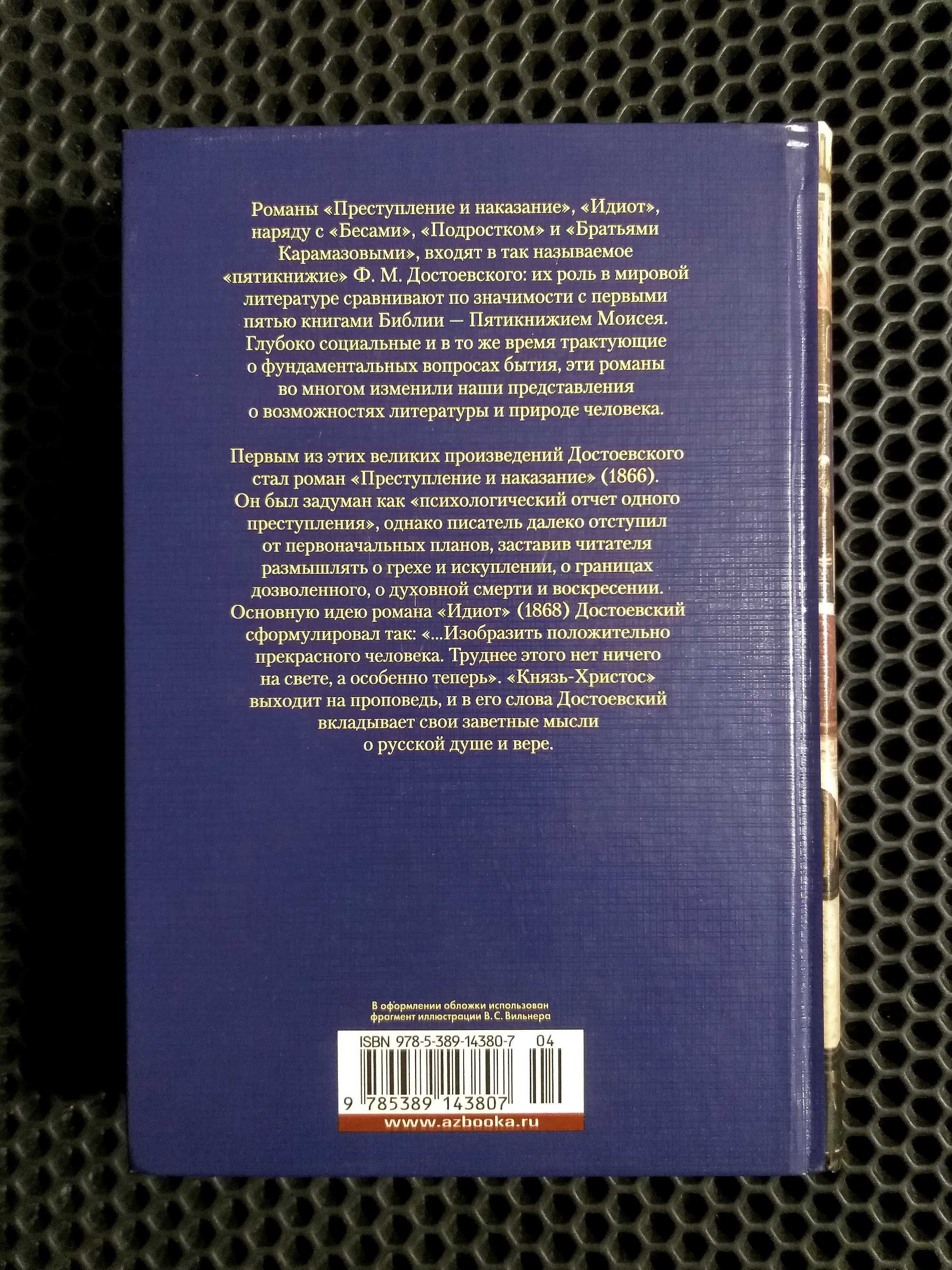 Оригинал! 2 в 1! "Преступление и наказание. Идиот" - Достоевский