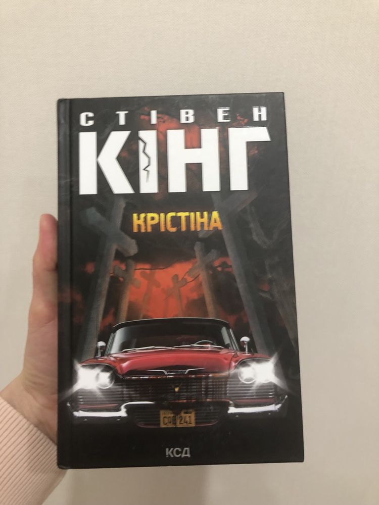 Стівен Кінг.  Крістіна