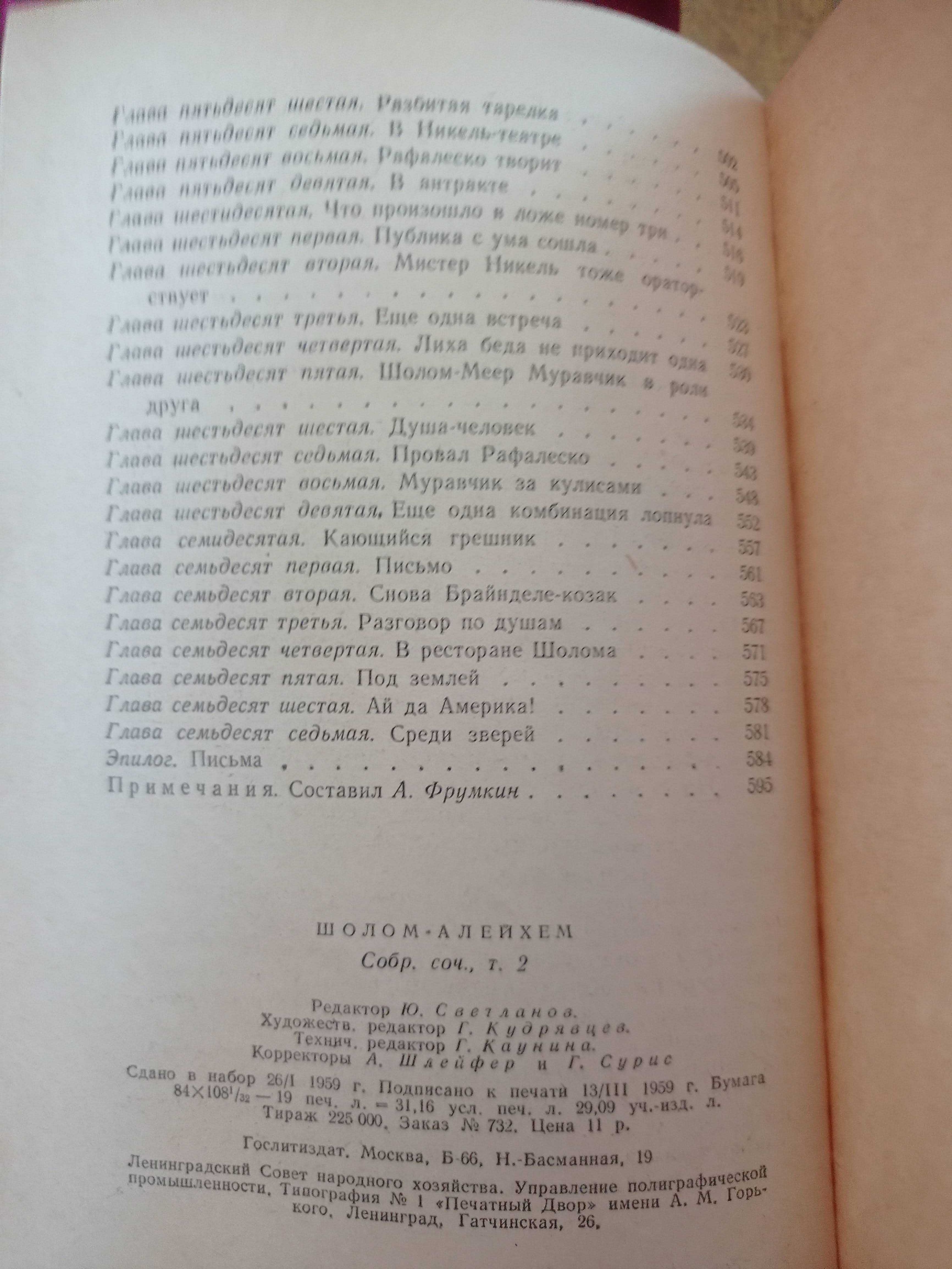 Шолом-Алейхем Собрание сочинений 1959 г. Том 2,3. Блуждающие звезды