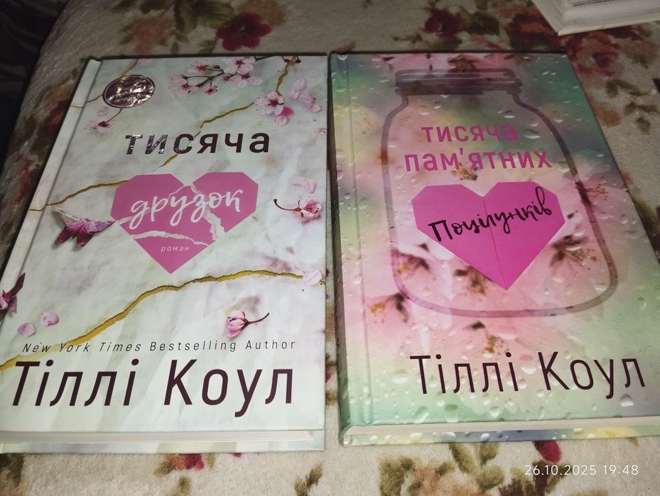 Тисяча пам'ятних поцілунків 1, 2