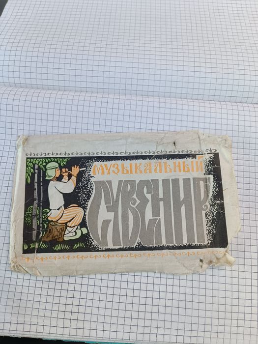 Музикальна сувенір откритка. СССР