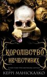 Королівство «Нечестивих,Проклятих,Страхітливих» 3 книги