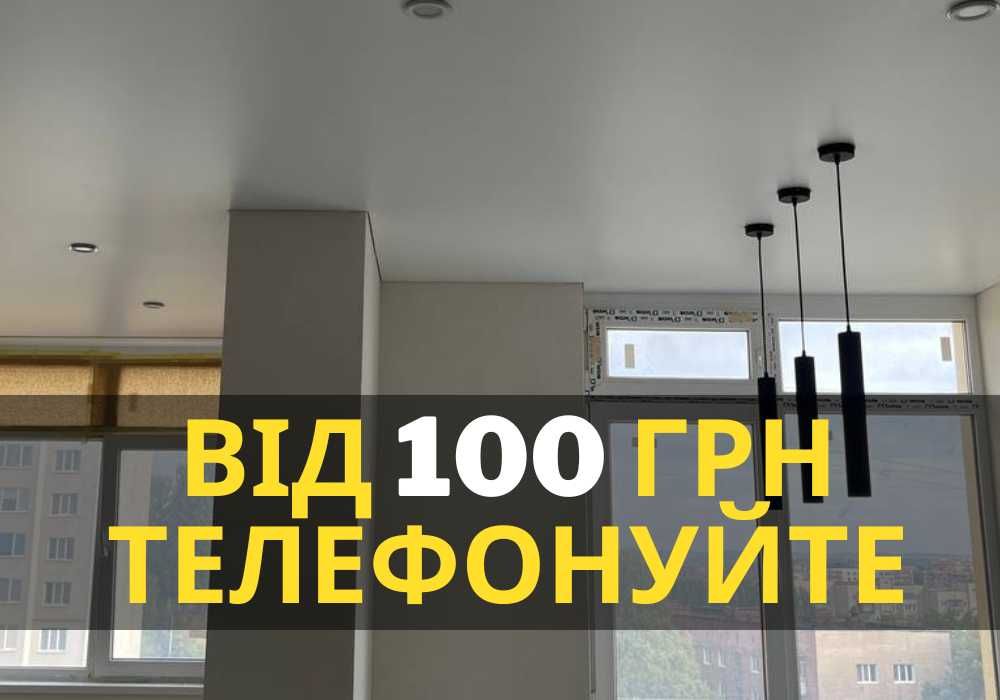 Натяжні стелі з Гарантією! БЕЗ ПОСЕРЕДНИКІВ