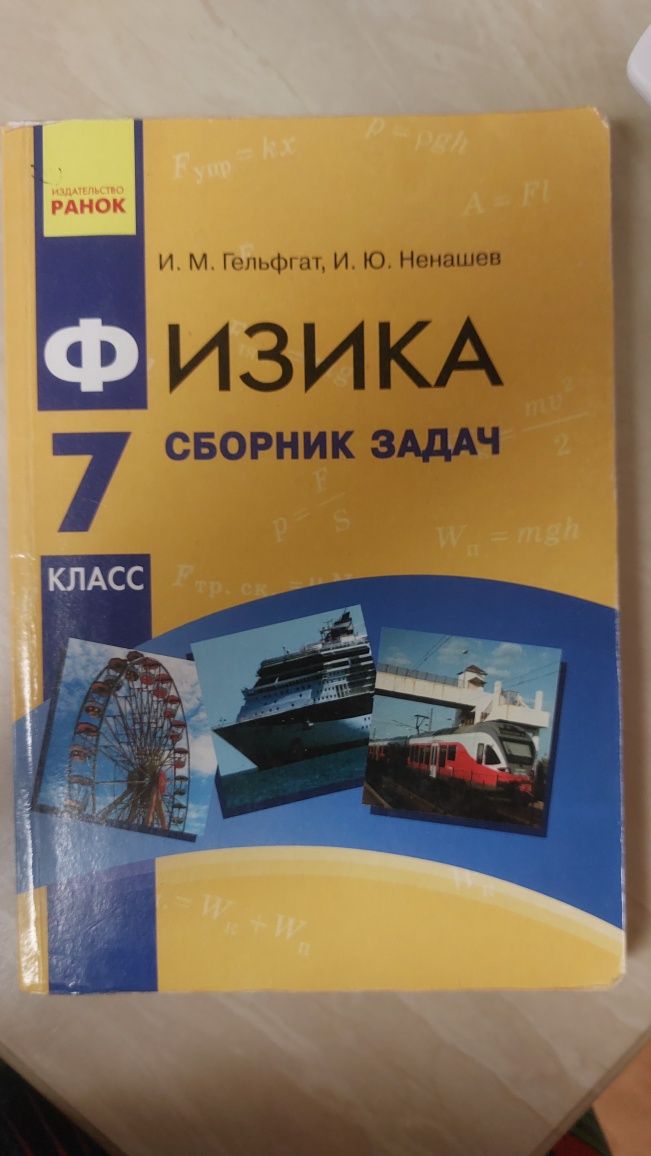 Збірник задач Алгебра/Геометрия,6/7кл,Фізика 7клас,ступеньки