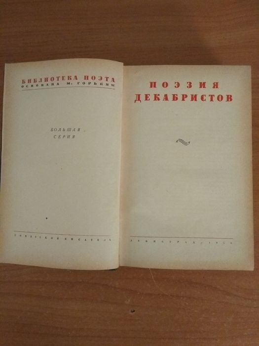 Поэзия декабристов 1950 г.