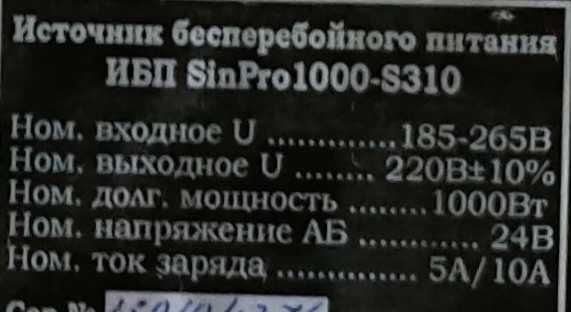 Sinpro 1000-s310 ибп/дбж/инвертор  чистая синусоида