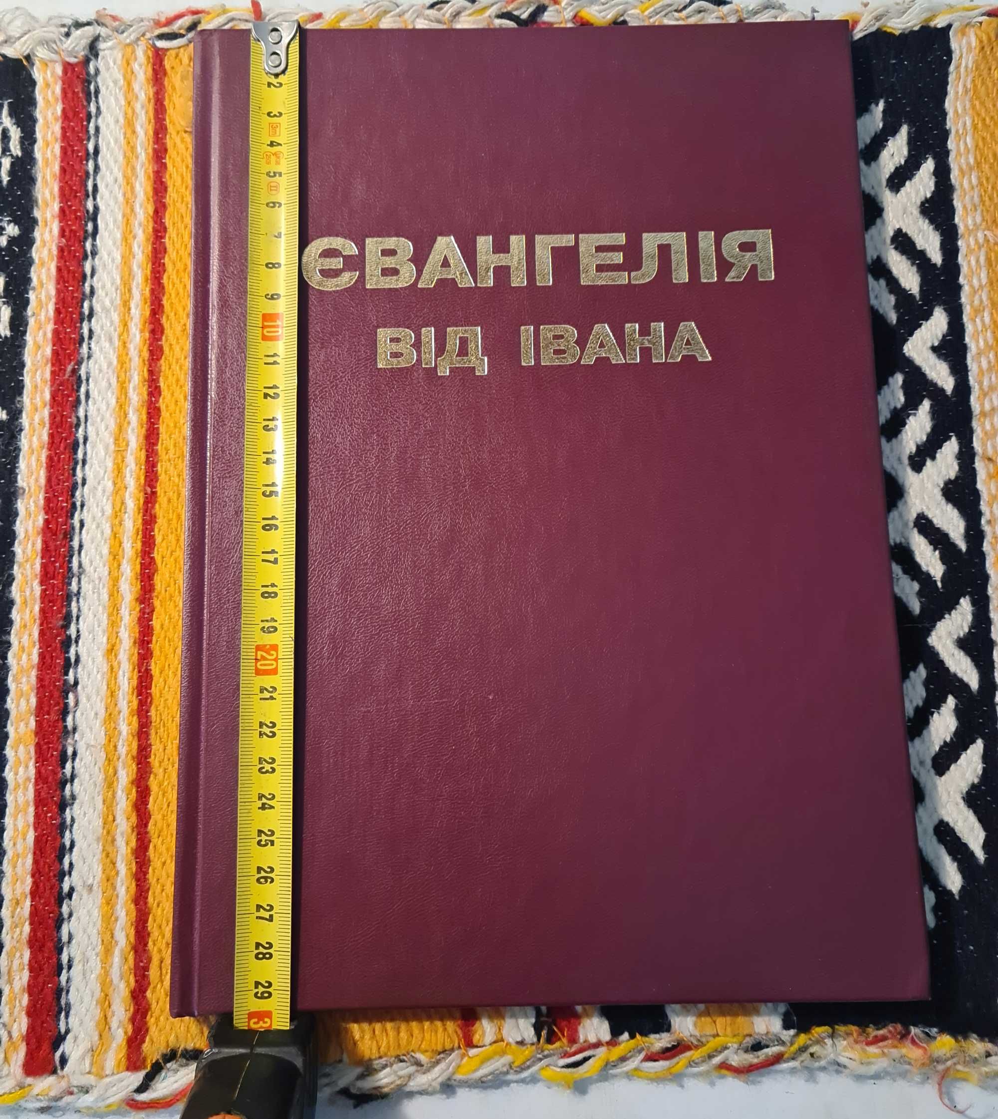 Книги "Євангелія Від Івана"ф(29,5×20,5)смдля людей зі слабким зором