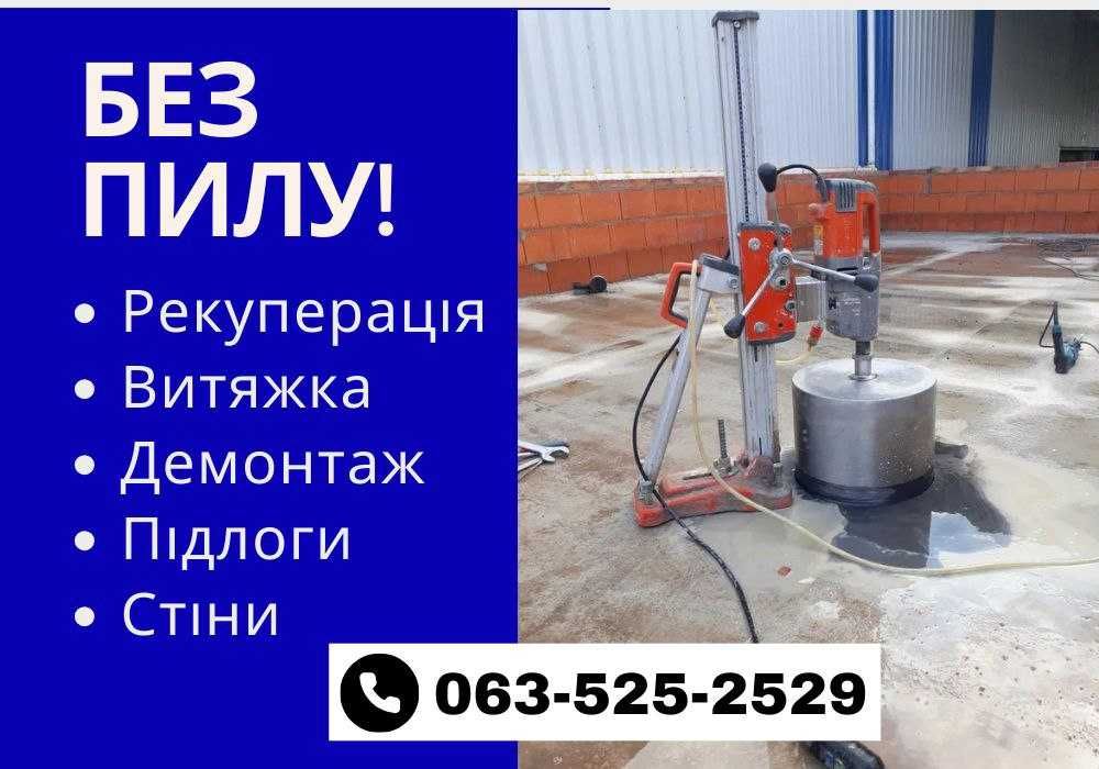 Доступно! Алмазне буріння. Алмазное сверление. Різка бетону. Демонтаж!
