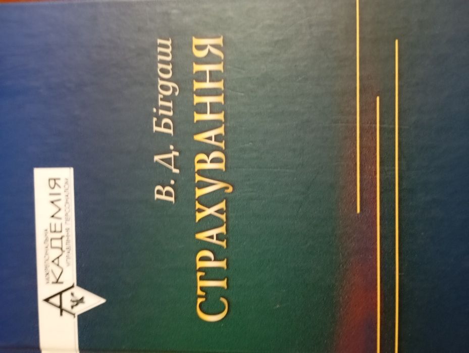 Страхування. В.Д. Бігдаш.