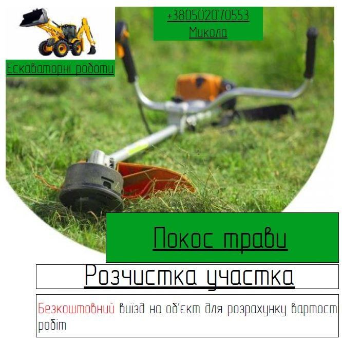 Розчистка зімельних ділянок, очищення ділянки, покос трави, рубка дере