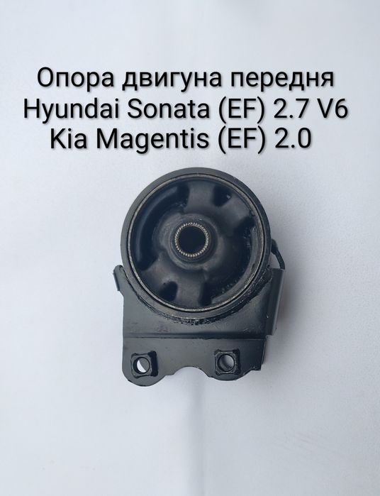 Опора двигуна Kia magentis/Hyundai Sonata
