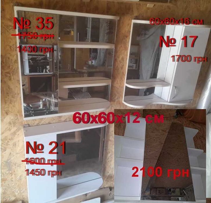 Шкафчики  с Зеркалом  от 500 грн  РАСПРОДАЖА