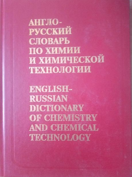 Англо-русский словарь по химии и химической технологии