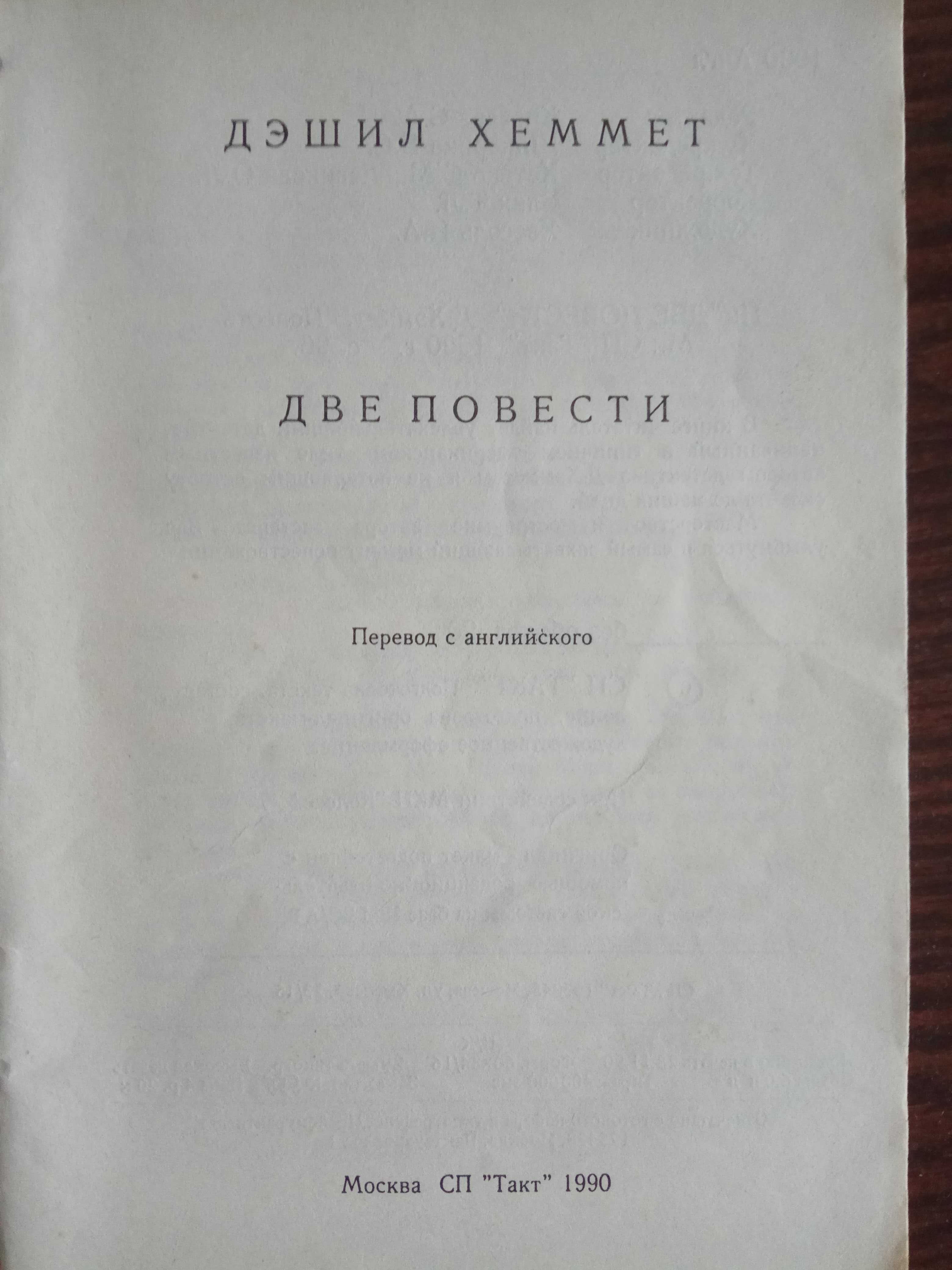 Дэшил Хэммет "Большой налет. 106 тысяч за голову"