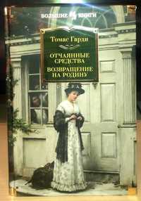 Томас Гарди. Отчаянные средства. Возвращение на родину