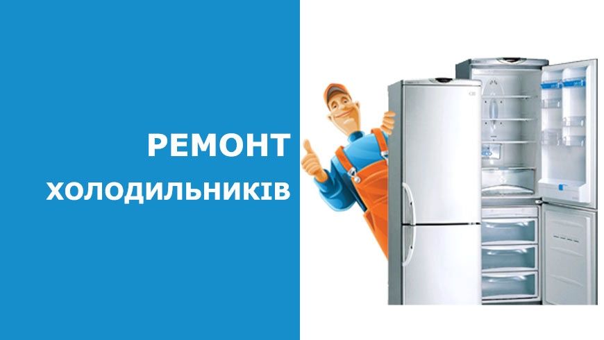Ремонт холодильників, пральних, сушильних, посудомийних машин