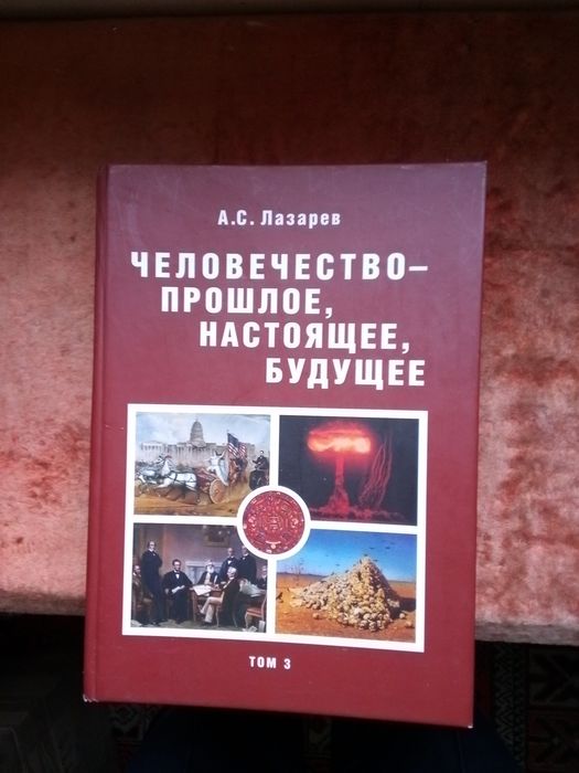 А. С. Лазарев Человечество-прошлое, настоящее, будущее.