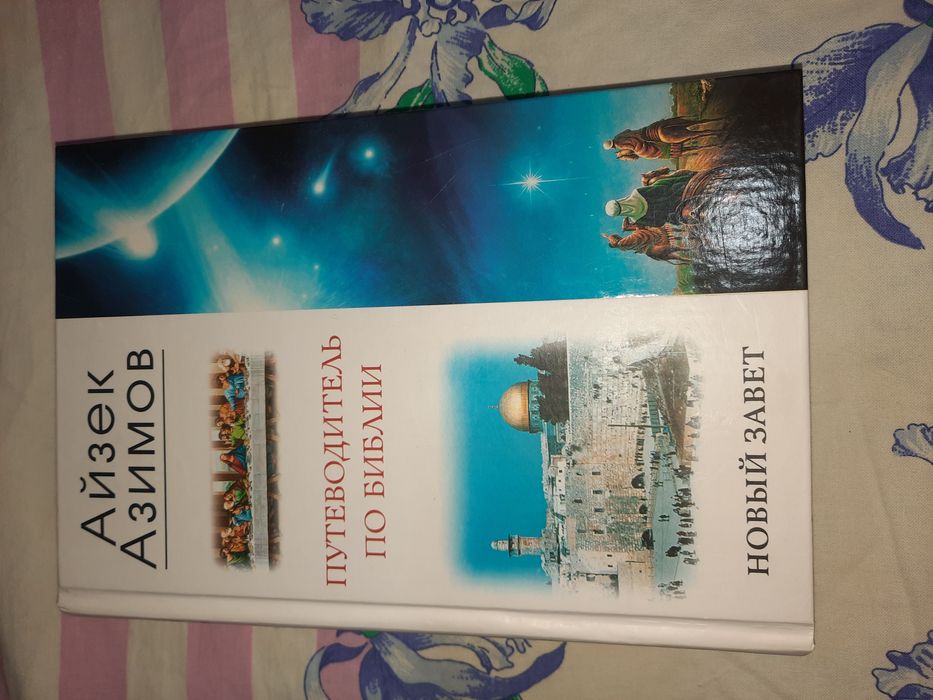 Айзек Азимов Путеводитель по Библии