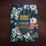 Божья аптека. Лечение дарами природы