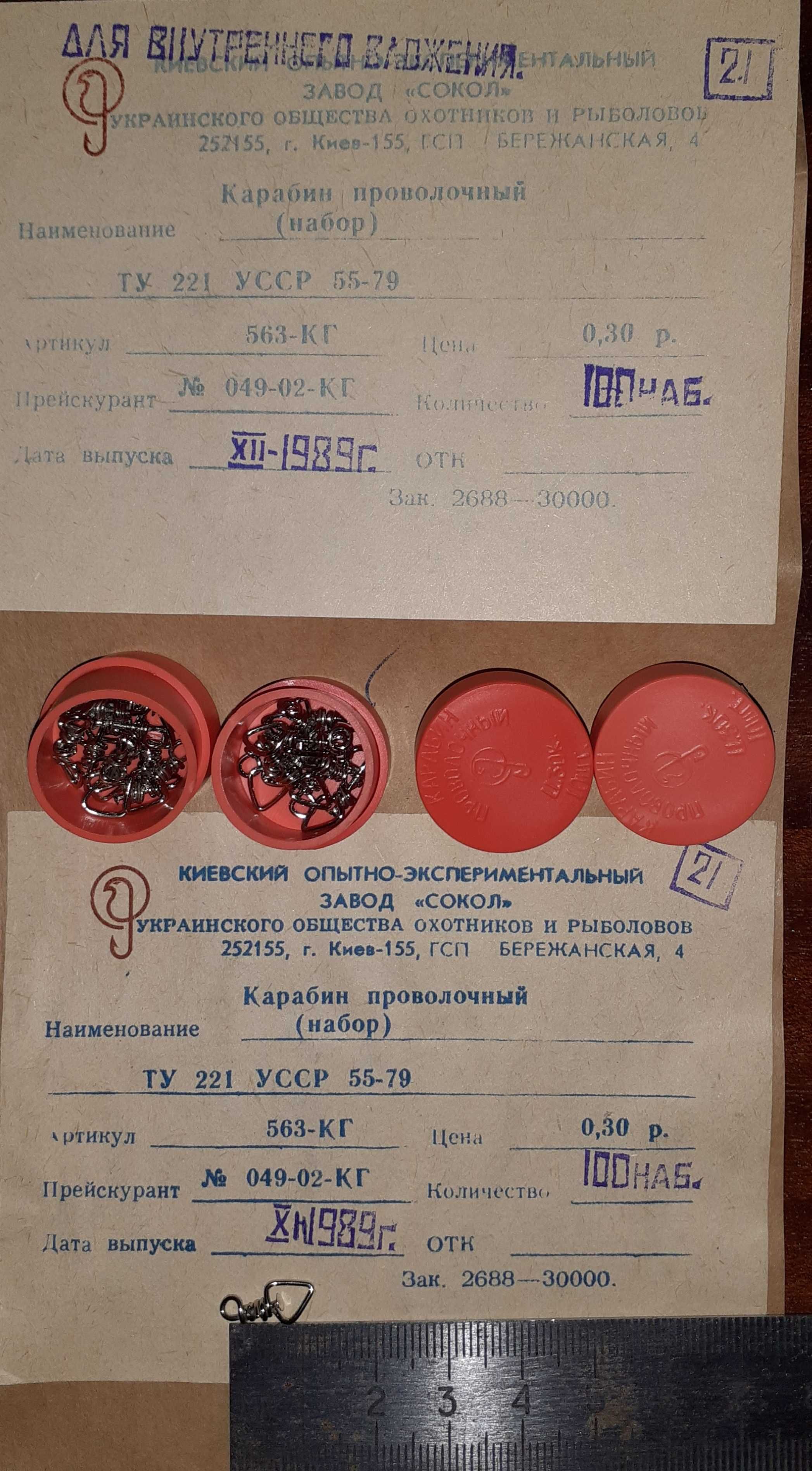 Вертлюг рыболовный СССР. Цена за 1 коробку.