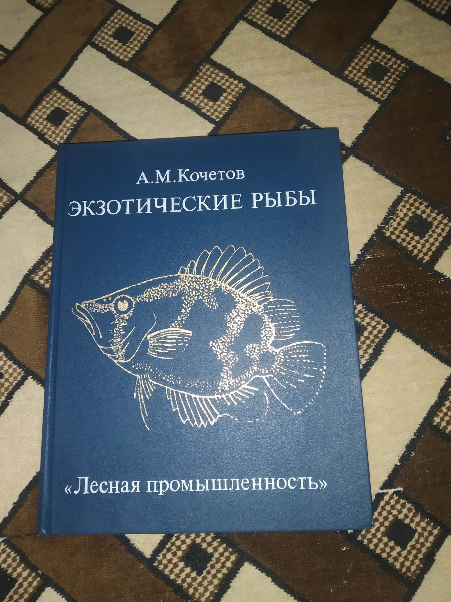 Экзотические рыбы (аквариумные рыбы)

Состояние: Отличное
Год: 1989
Ти