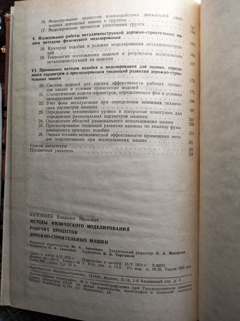 Методы физического моделирования рабочих процессов дорожно-строительны