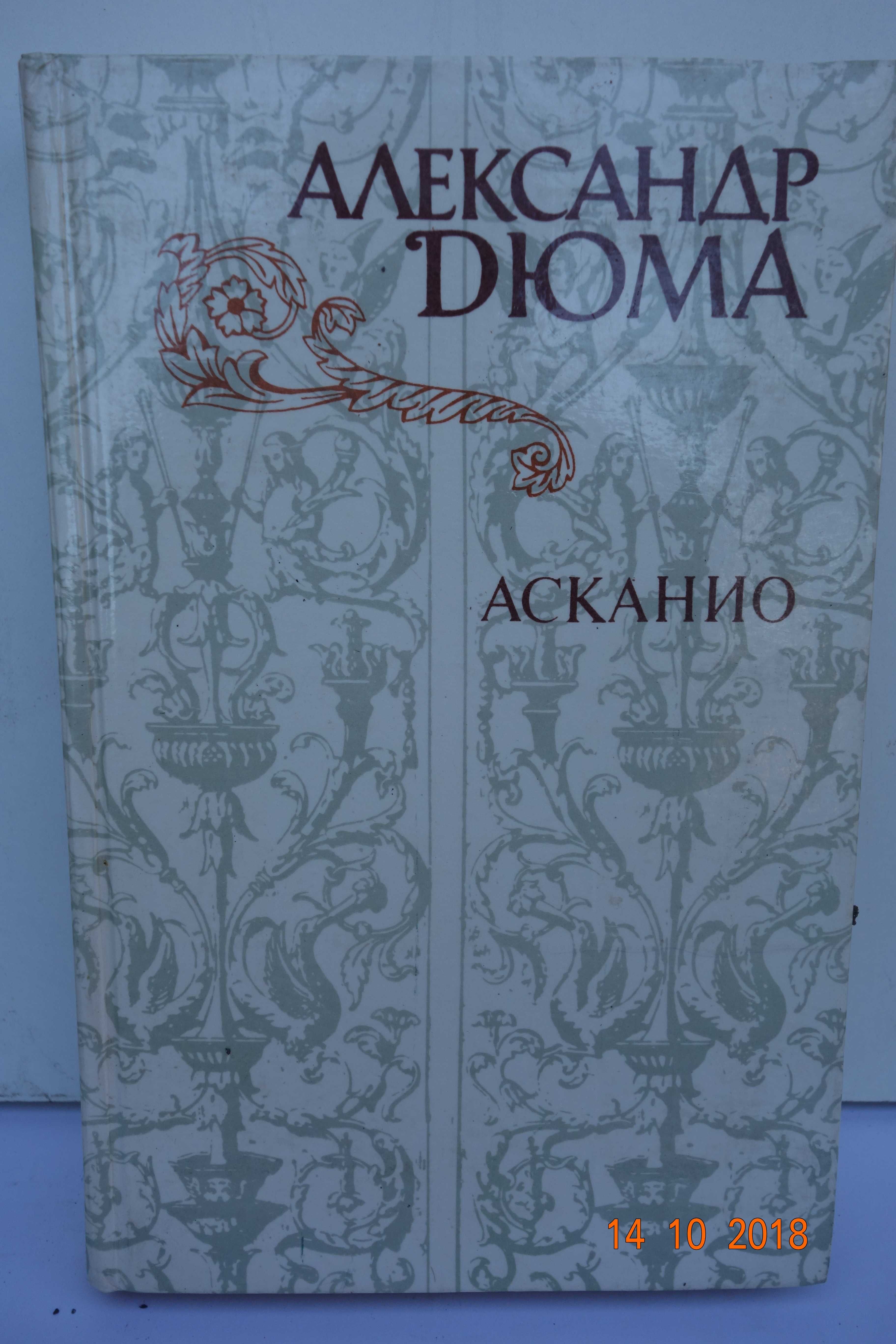 Книга А.Дюма Асканио 1982 год