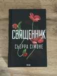 Книга «Священник» Сьєрра Сімоне
