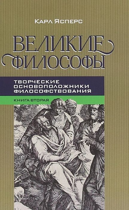 Великие философы. Кн. 2. Творческие основоположники философствования.