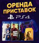 Аренда приставок ps4, пс4, sony playstation4