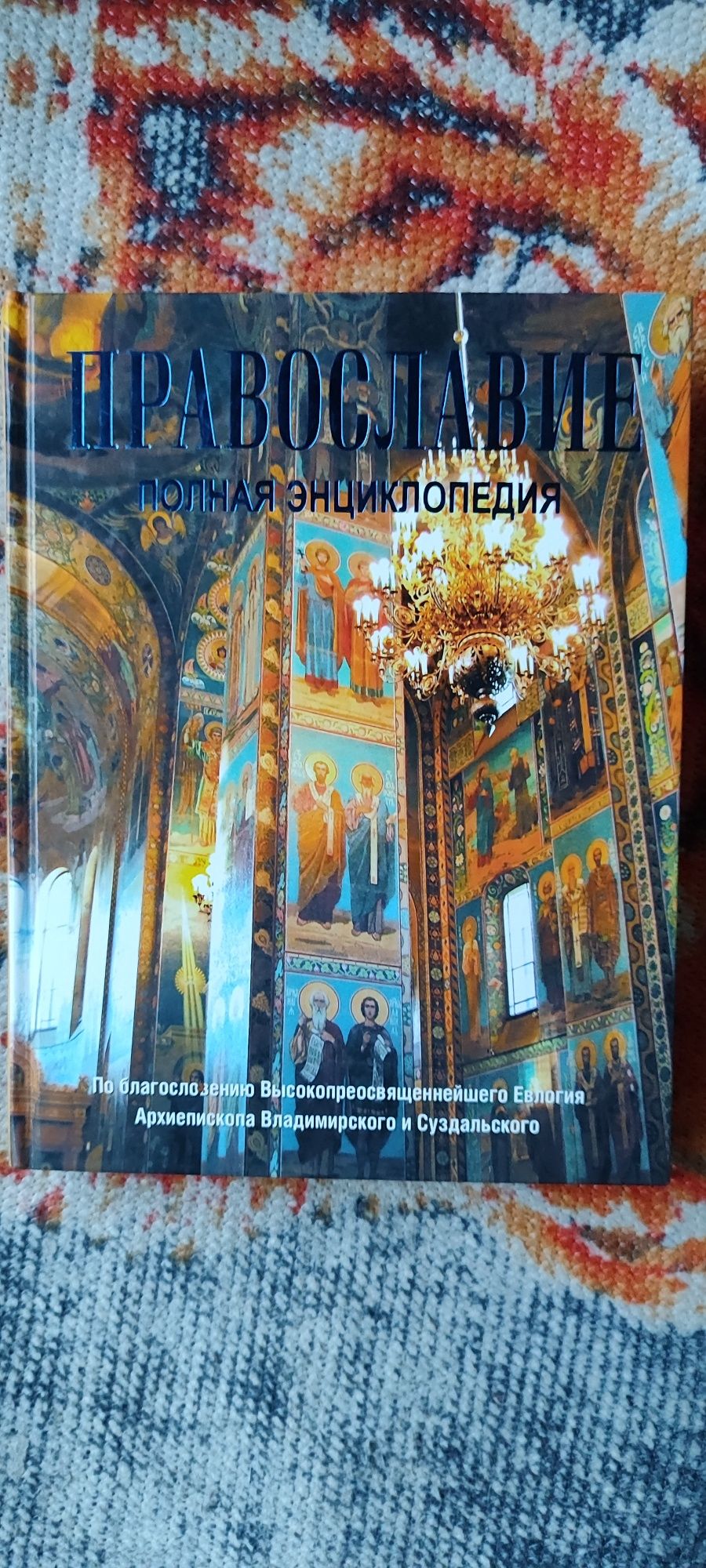 Православие полная энциклопедия